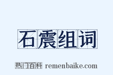 石震组词是什么意思的图片